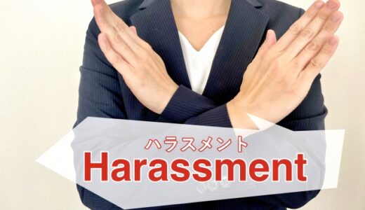 経営者が知っておくべきセクハラとジェンハラについて