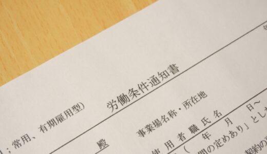 従業員を雇用するときに必要となる労働条件通知書の作成方法や注意点を解説