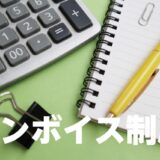 返品や値引きで必要となる適格返還請求書（返還インボイス）とは？