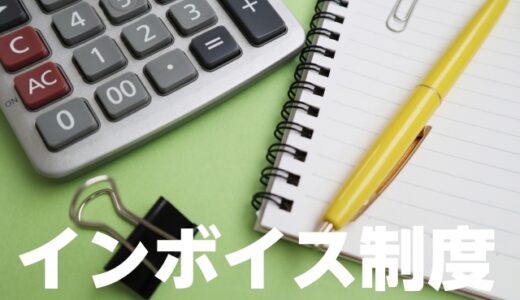 返品や値引きで必要となる適格返還請求書（返還インボイス）とは？