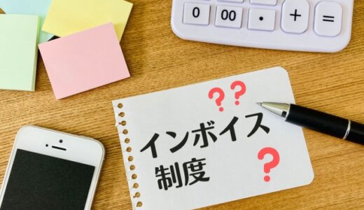 小規模事業者は1万円未満の取引のインボイス保存不要！少額特例とは？