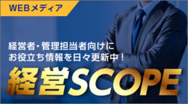 経営SCOPE