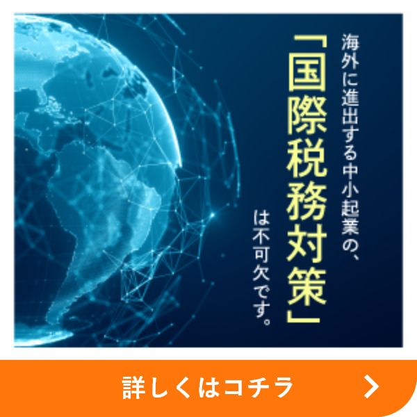 国際税務でお困りの方へ