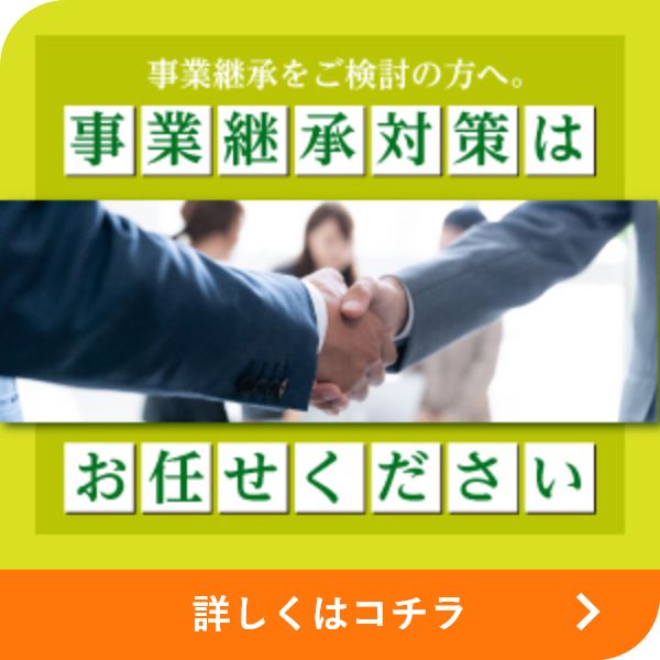 事業承継をご検討の方へ