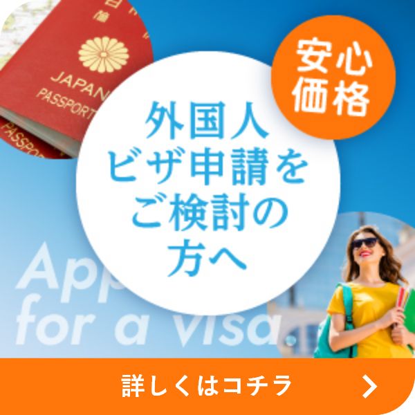 外国人ビザ申請をご検討の方へ