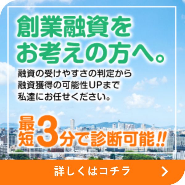 創業融資をお考えの方へ