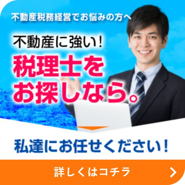 不動産税務経営でお悩みの方へ