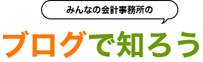 ブログで知ろう