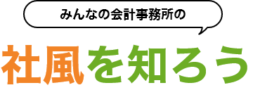 社風を知ろう