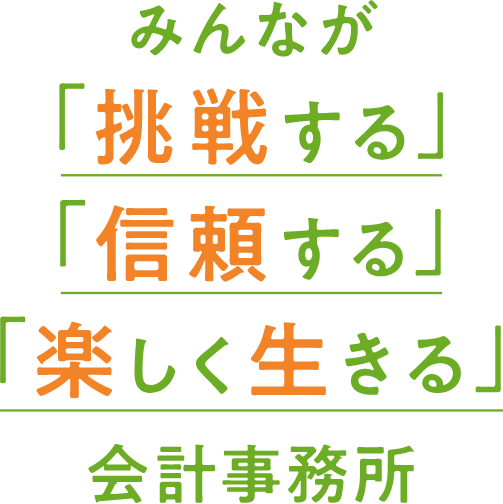 みんなが「挑戦する」「信頼する」「楽しく生きる」