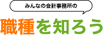 職種を知ろう