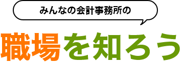 職場を知ろう